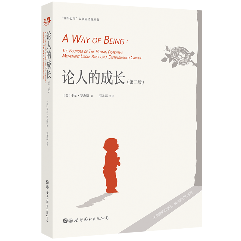 论人的成长（第二版） 大众新经典丛书 卡尔·罗杰斯 著