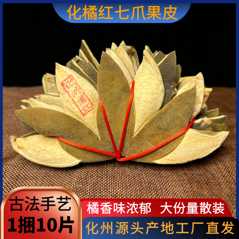 正宗化州橘红果皮七爪片250克起广东特产古法手工艺产地顺丰包邮