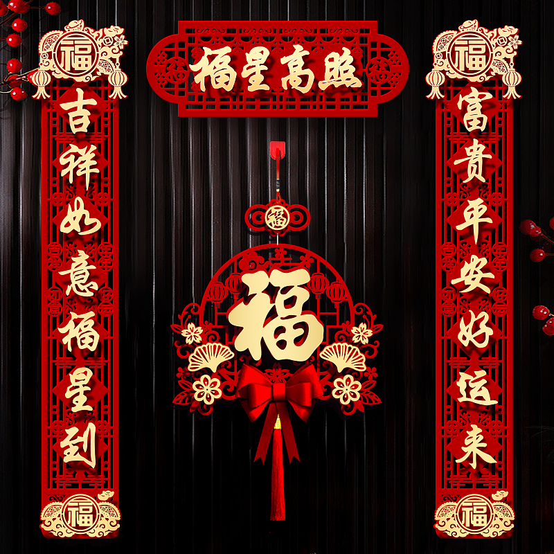 乔迁之喜对联家用装饰新居入户大门贴高档绒布龙年春联福字门贴1