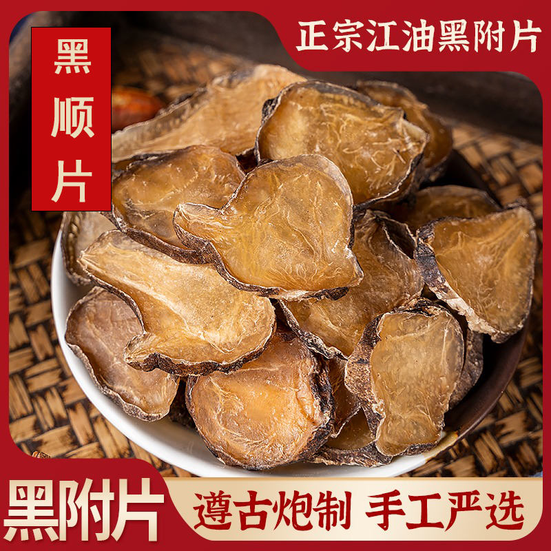 四川江油制付片 黑附片 黑顺片 炮制付片甄选原产地农产品20g包邮