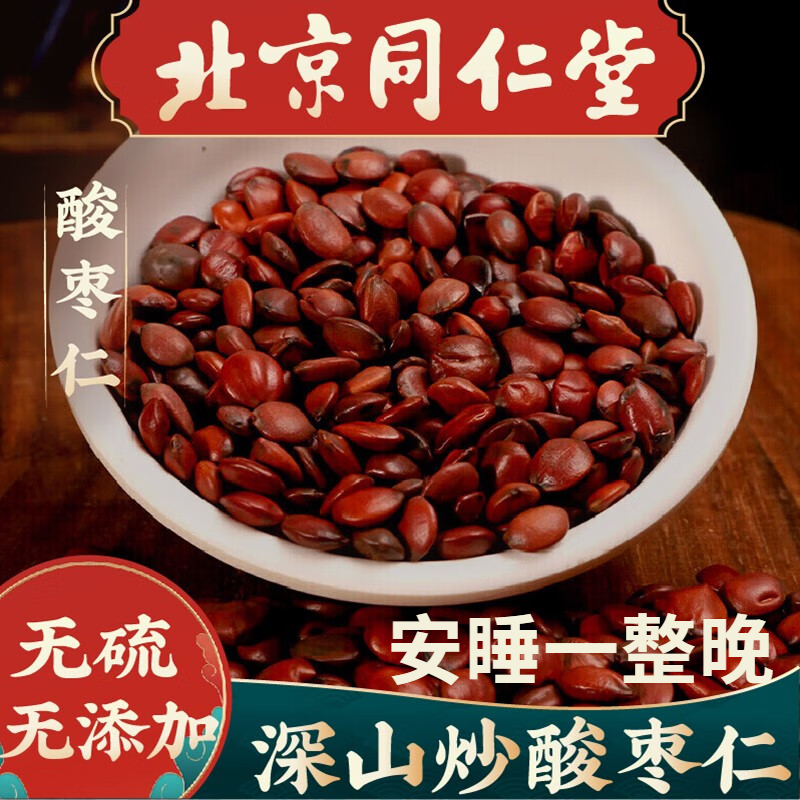 酸枣仁50g包邮北京同仁堂原料 可搭百合泡水炒熟酸枣仁熟酸枣仁姜