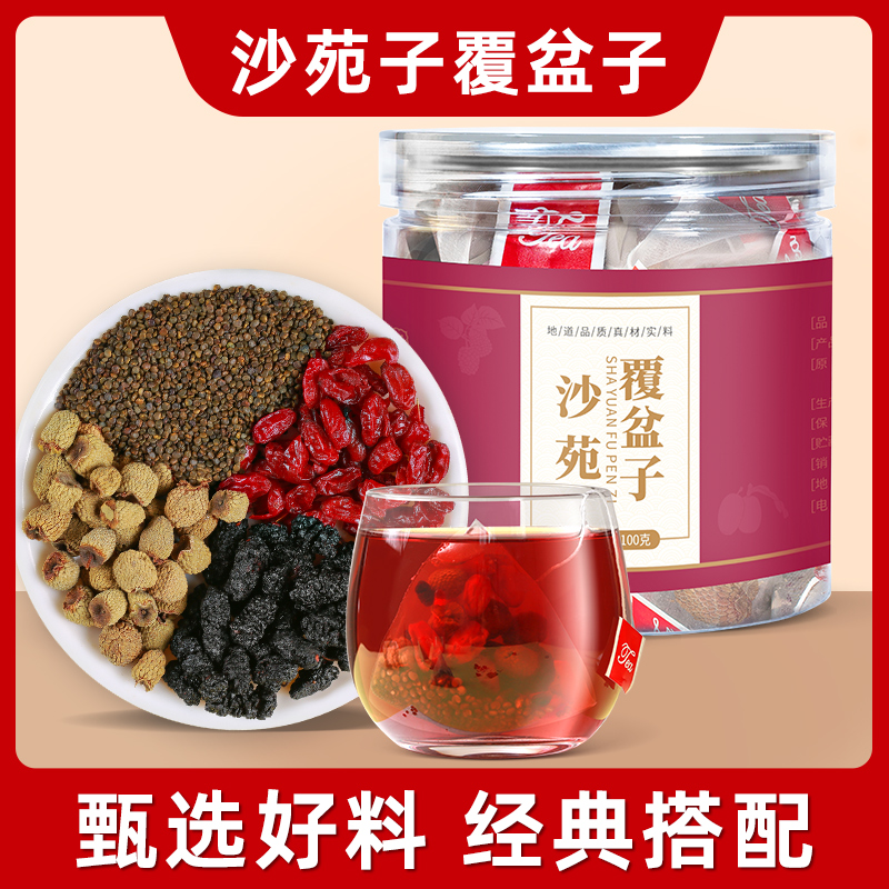 沙苑子覆盆子山茱萸桑葚干组合茶覆盆子山萸肉桑椹搭配茶独立包装