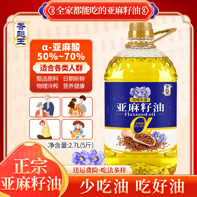 香飚王冷榨一级亚麻籽油2.7L（5斤）富含亚麻酸健康食用油凉拌烹饪