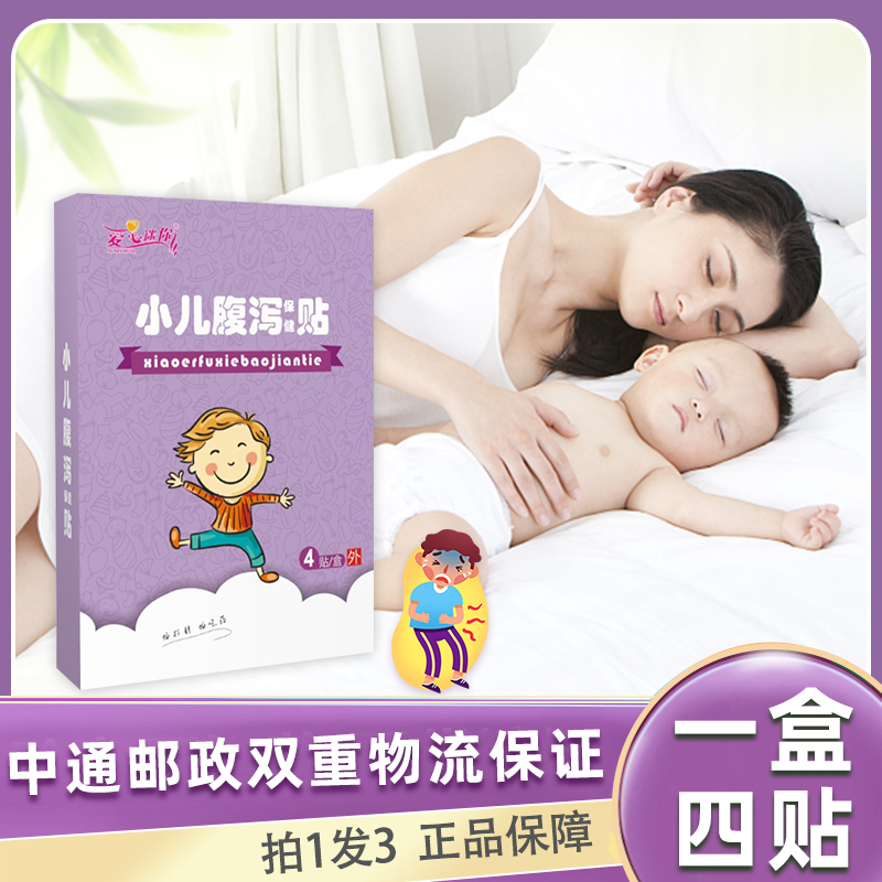小儿腹泻保健贴【拍一发三盒】