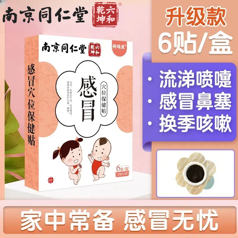 南京同仁堂感冒贴儿童中药穴位保健贴鼻塞鼻涕穴位贴6贴/盒正品