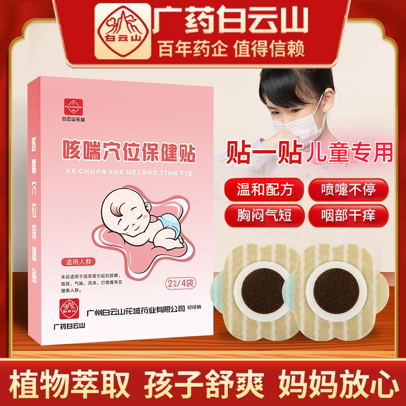 【广药】宝宝痰多咳咳贴婴儿童适用膏药穴位保健贴咽喉干痒疼