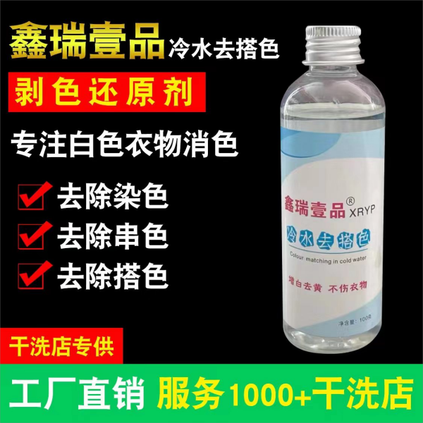 （鑫瑞壹品）去搭色去窜色清洁剂