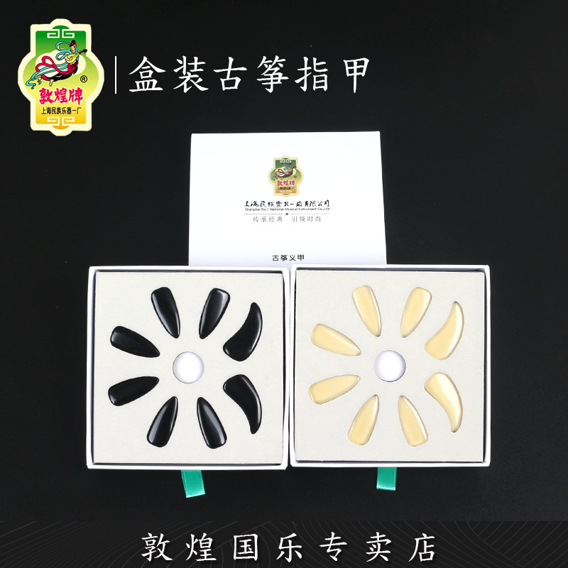 敦煌牌古筝指甲盒装儿童初学甲演奏双面弧指甲上海【敦煌专卖店】