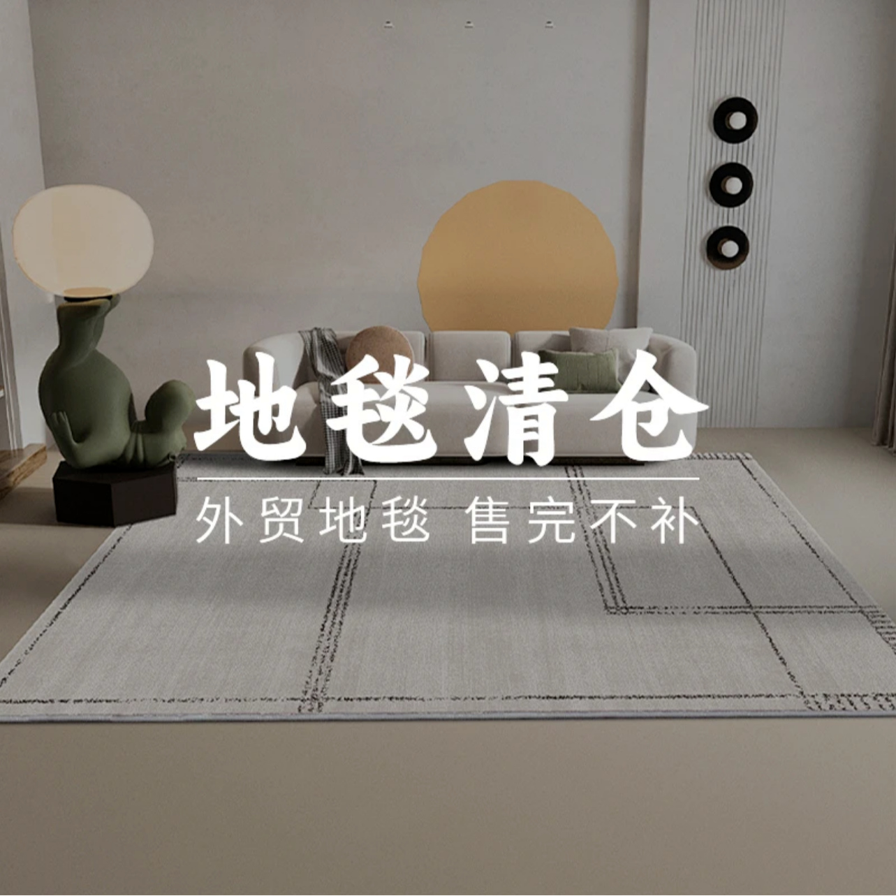 仿羊绒机织地毯清仓大甩卖网红卧室垫网红卧室垫简约防滑家用