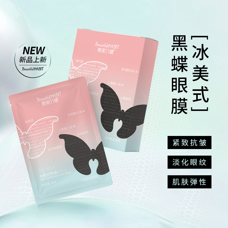 BeautifulHABIT美丽习惯冰美式眼膜咖啡因紧致保湿迷你面膜内啡肽