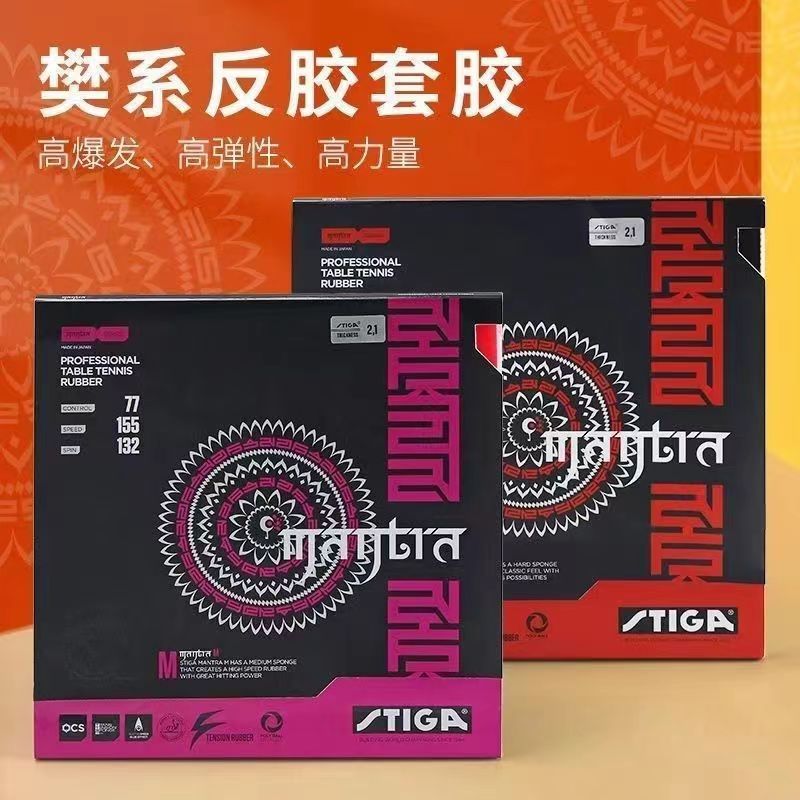 斯帝卡咒语M咒语H斯帝卡涩性樊系樊振东专业套胶反胶高弹套胶正品
