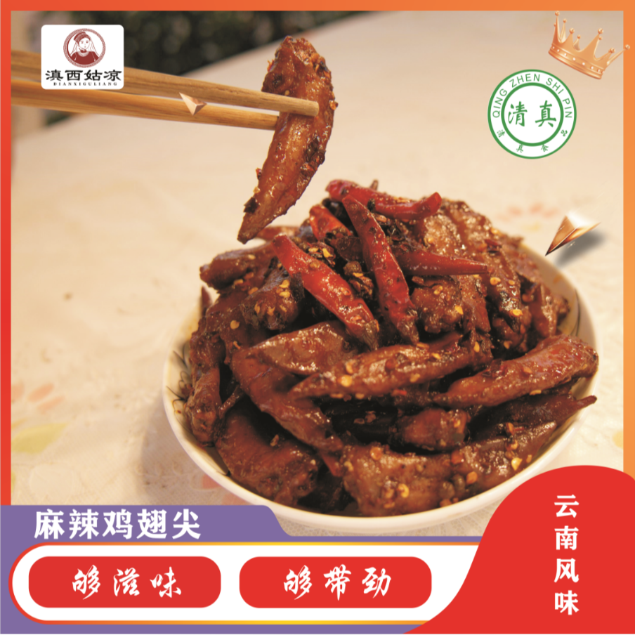 滇西姑凉 云南风味【清真】泸西麻辣鸡翅尖10个 主播专属福利 