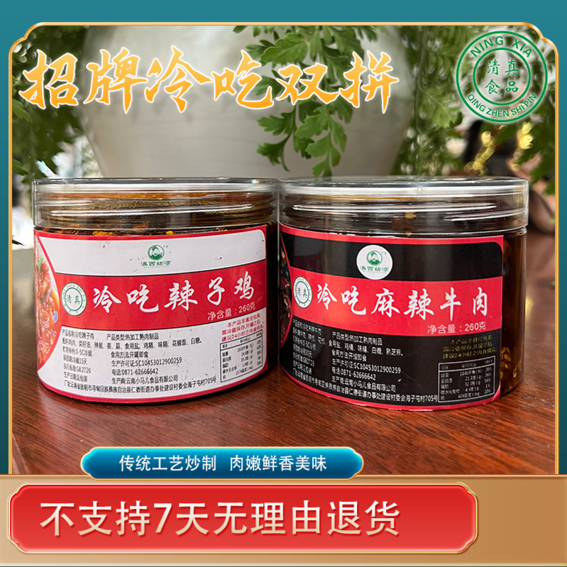 滇西姑凉云南风味【清真】冷吃麻辣牛肉+辣子鸡