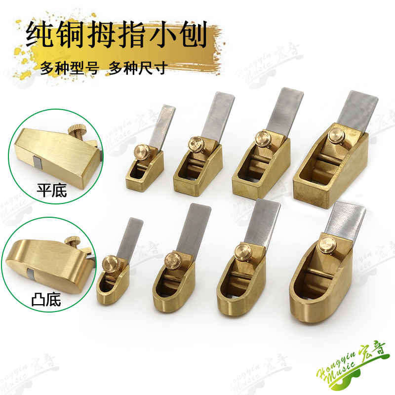 吉他小提琴木艺制作工具纯铜平底凸底拇指刨木工小铜刨