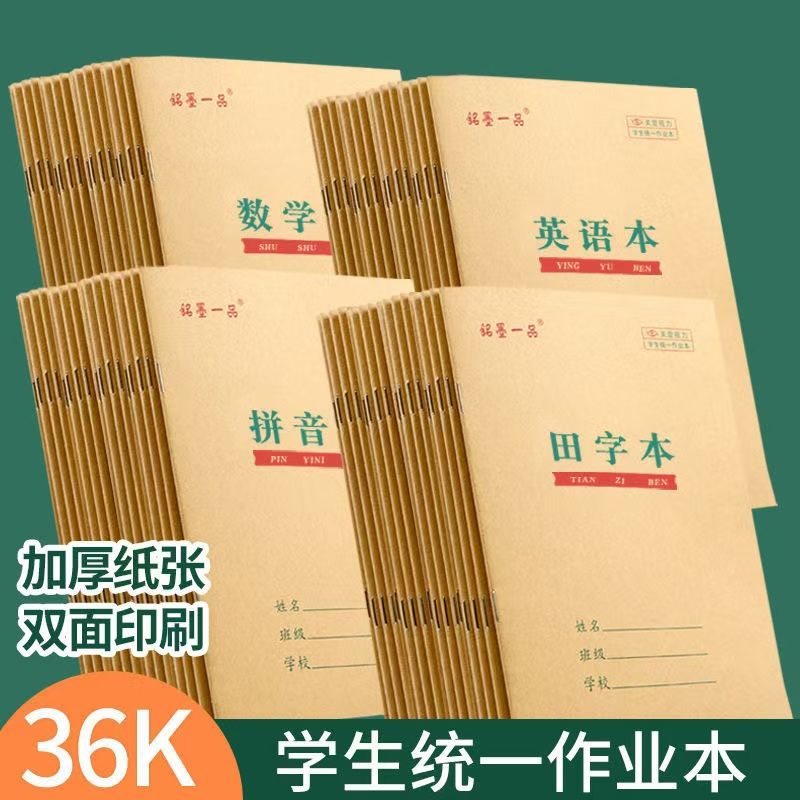 36k牛皮纸作业本田字本拼音本幼儿园一二年级方格本写字本生字本 