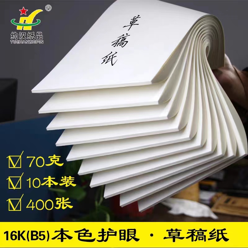 草稿本草稿纸空白本子加厚白纸本批发小学生初中生高中生考研专用