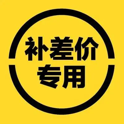 百悦猴头补差价专用链接产品