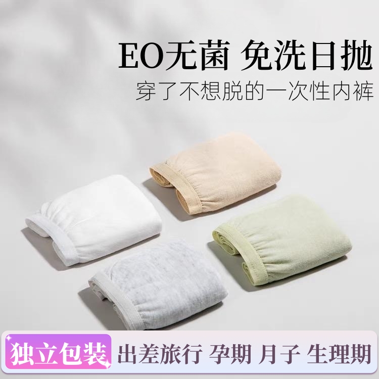 一次性内裤女亲肤无菌棉旅行出差大码便携孕妇产后月子免洗日抛裤