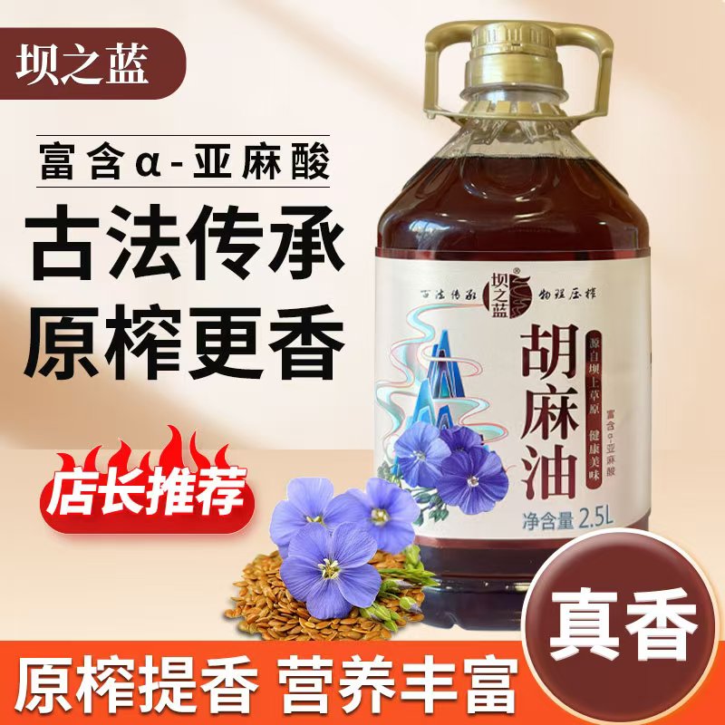 优质熟榨胡麻油新鲜压榨2.5L味道醇香亚麻籽油厂家健康食用油正宗
