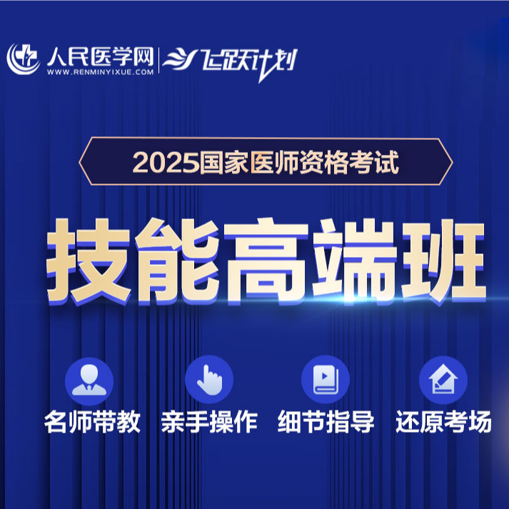 25年临床【技能面授高端班】2天预习+6天集训+2天模考 |人民医学网