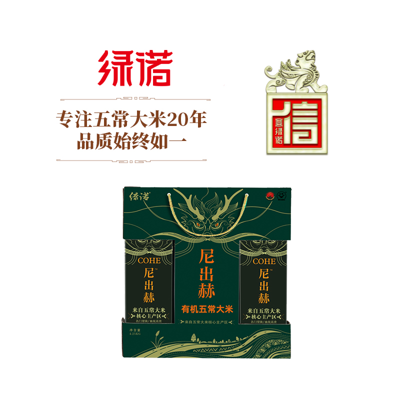绿诺尼出赫有机五常大米生态鸭田米850g*5盒高端礼盒装4.25kg天源