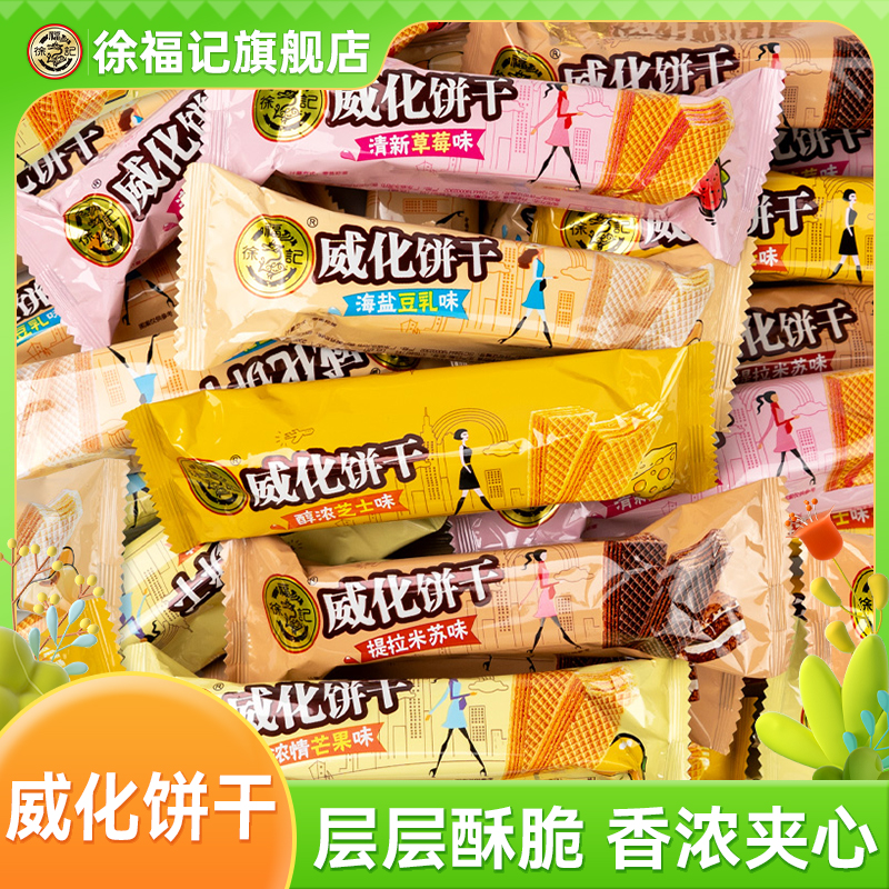 徐福记经典威化饼干425g独立包装多层夹心假期追剧下午茶优选零食