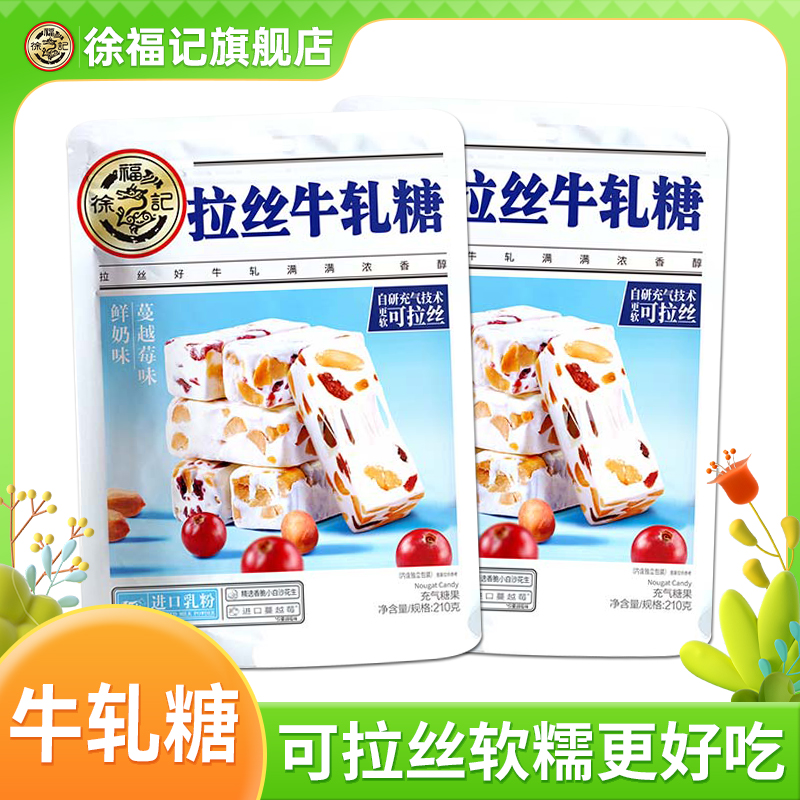 【特价】徐福记牛轧糖210g鲜奶味&蔓越莓味浓郁嚼劲婚庆零食