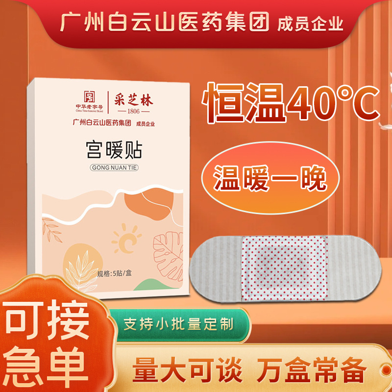 广州白云山宫暖贴发热暖身大姨妈艾草暖贴益母草驱寒暖宝宝贴