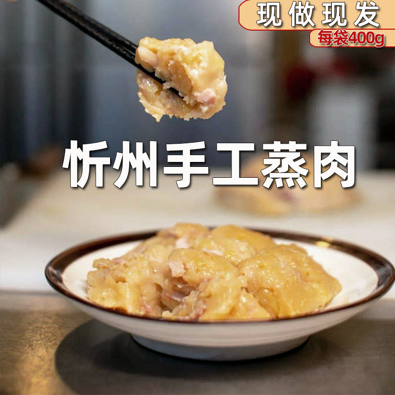 山西忻州特产定襄蒸肉400g火腿猪肉土豆老式娘家淀粉蒸肉礼盒低糖