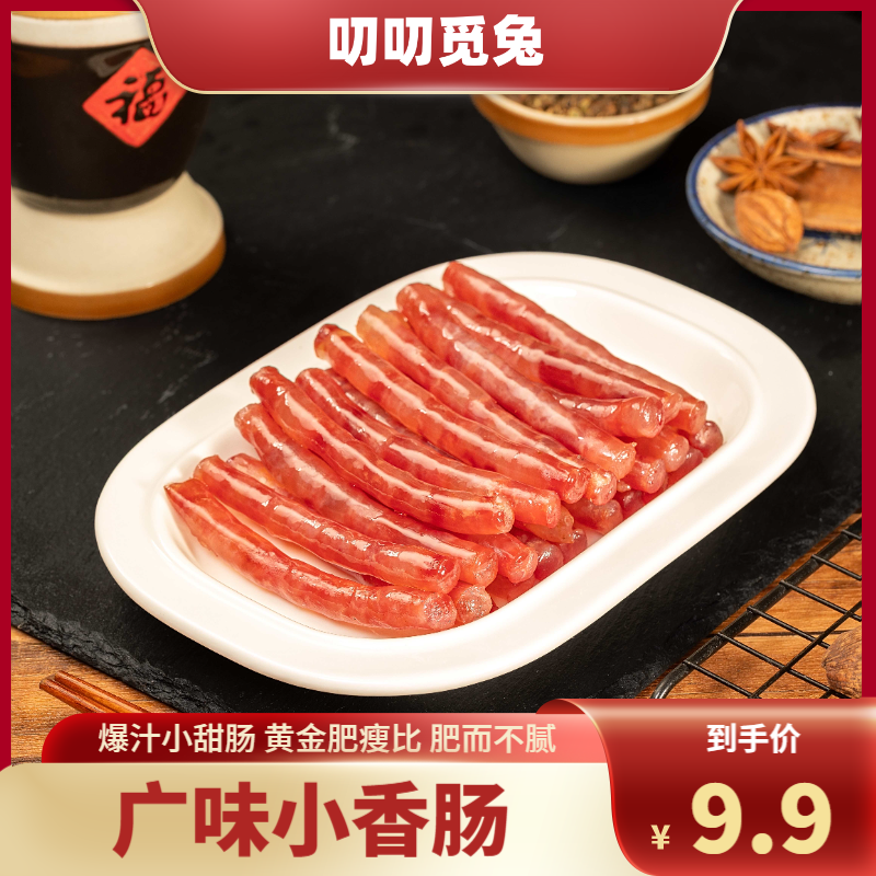 【叨叨觅兔】自贡小甜肠特色甜咸口烧烤火锅小香肠100g