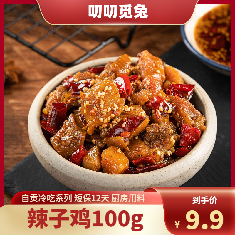 【叨叨觅兔】自贡冷吃辣子鸡产品特产鸡丁下酒即食零食营养鸡肉100g
