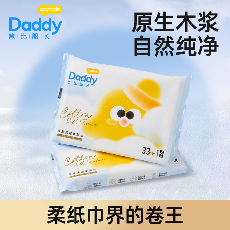 爸比船长柔纸巾34抽/包*12包亲肤保湿云柔巾乳霜纸新生宝宝面巾纸