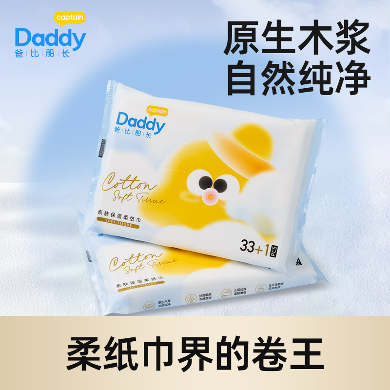 爸比船长柔纸巾新款亲肤保湿柔软云柔巾乳霜纸新生儿