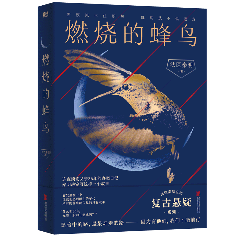 燃烧的蜂鸟 新华博库正版