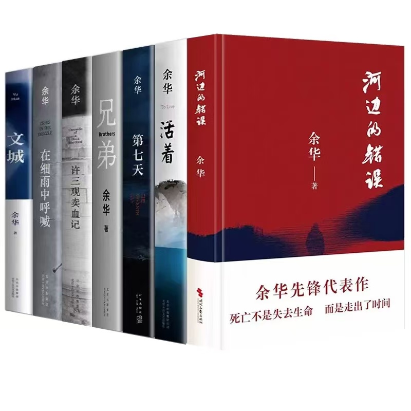新华博库正版 余华作品 兄弟 在细雨中呐喊 第七天 活着 任选