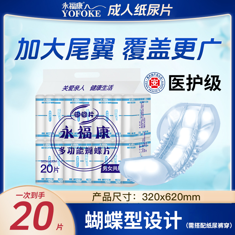 永福康成人蝴蝶型纸尿片中老人用多功能护理垫柔软加厚成人纸尿裤