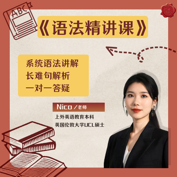 【3号】Nico老师语法精讲课
