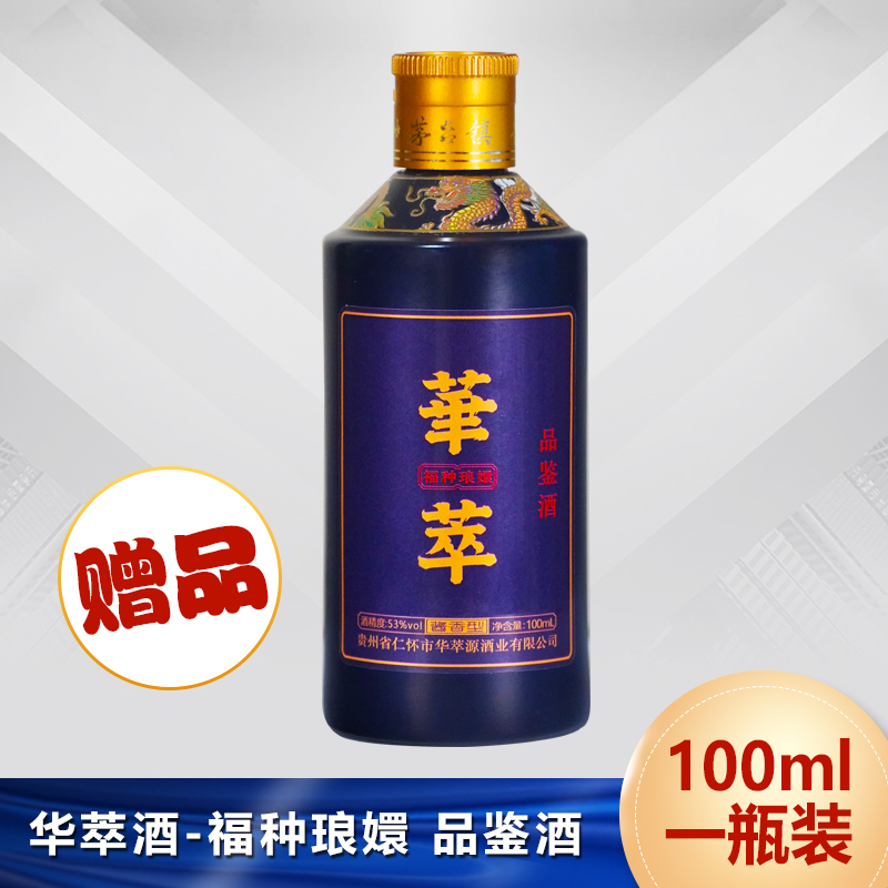 华萃酒-福种琅嬛（品鉴酒）