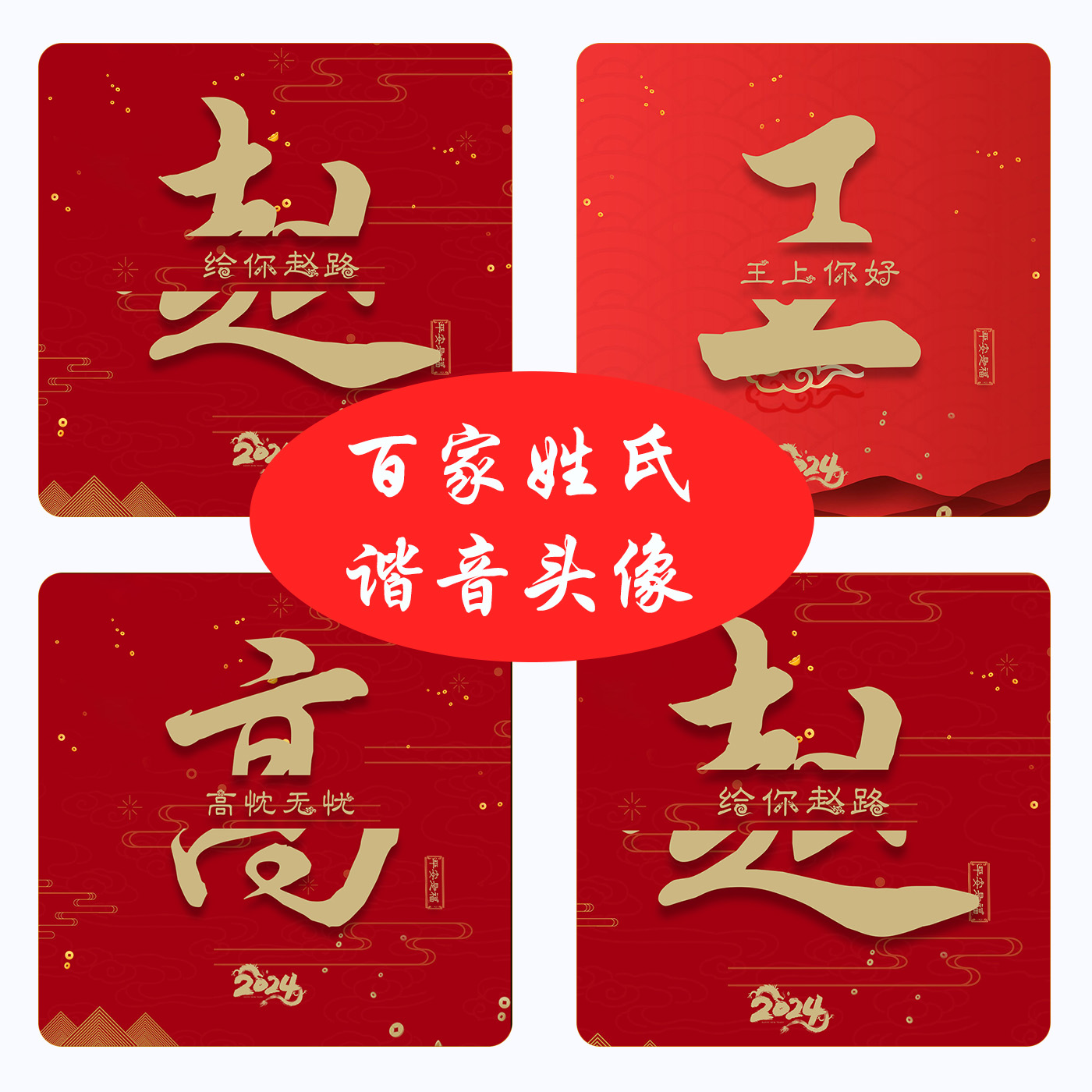 新年喜庆谐音头像谐音微信头像手姓氏签名头像手机专属同款定制