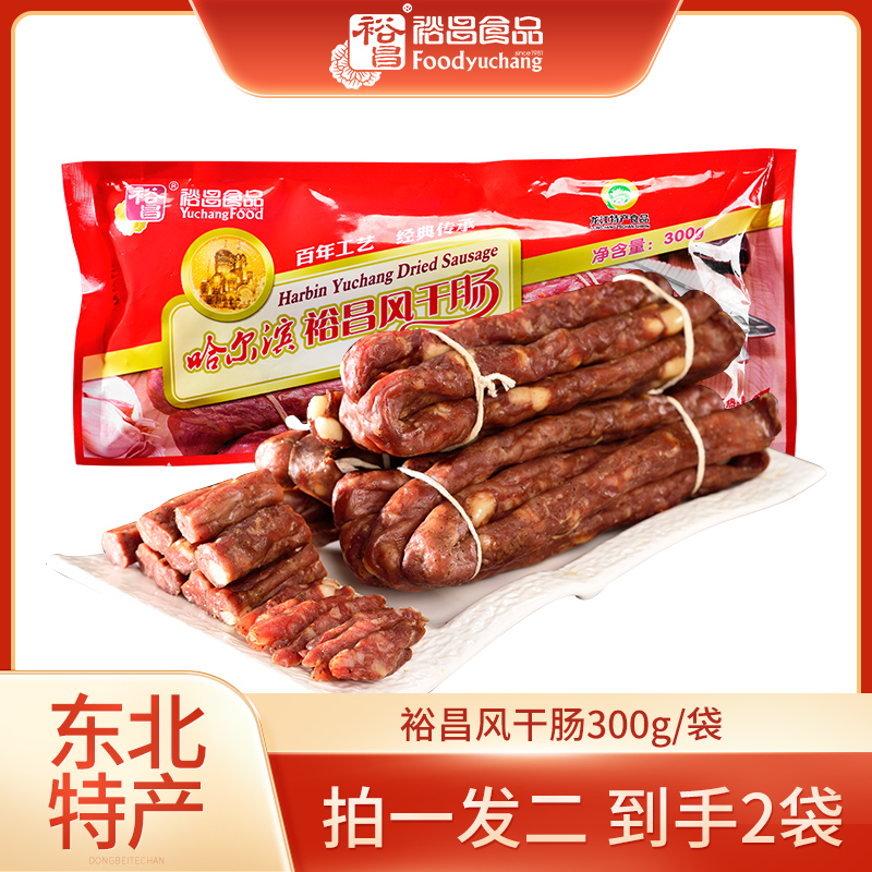 【到手两袋】裕昌哈尔滨风干肠300g*2袋东北特产腊肠香肠干肠