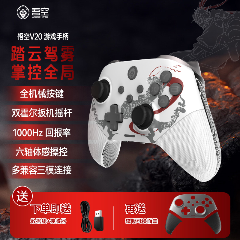 【真香国货】吾空游戏手柄悟空V20震动霍尔摇杆扳机无线pc