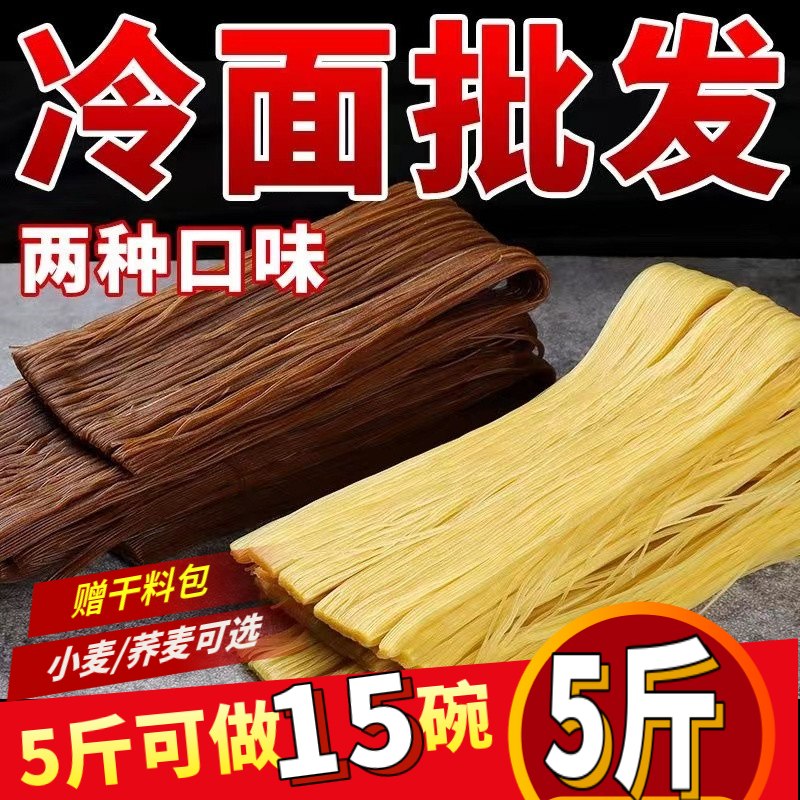 东北大冷面小麦荞麦冷面5斤朝鲜延边风味半干细条无胶送干料包