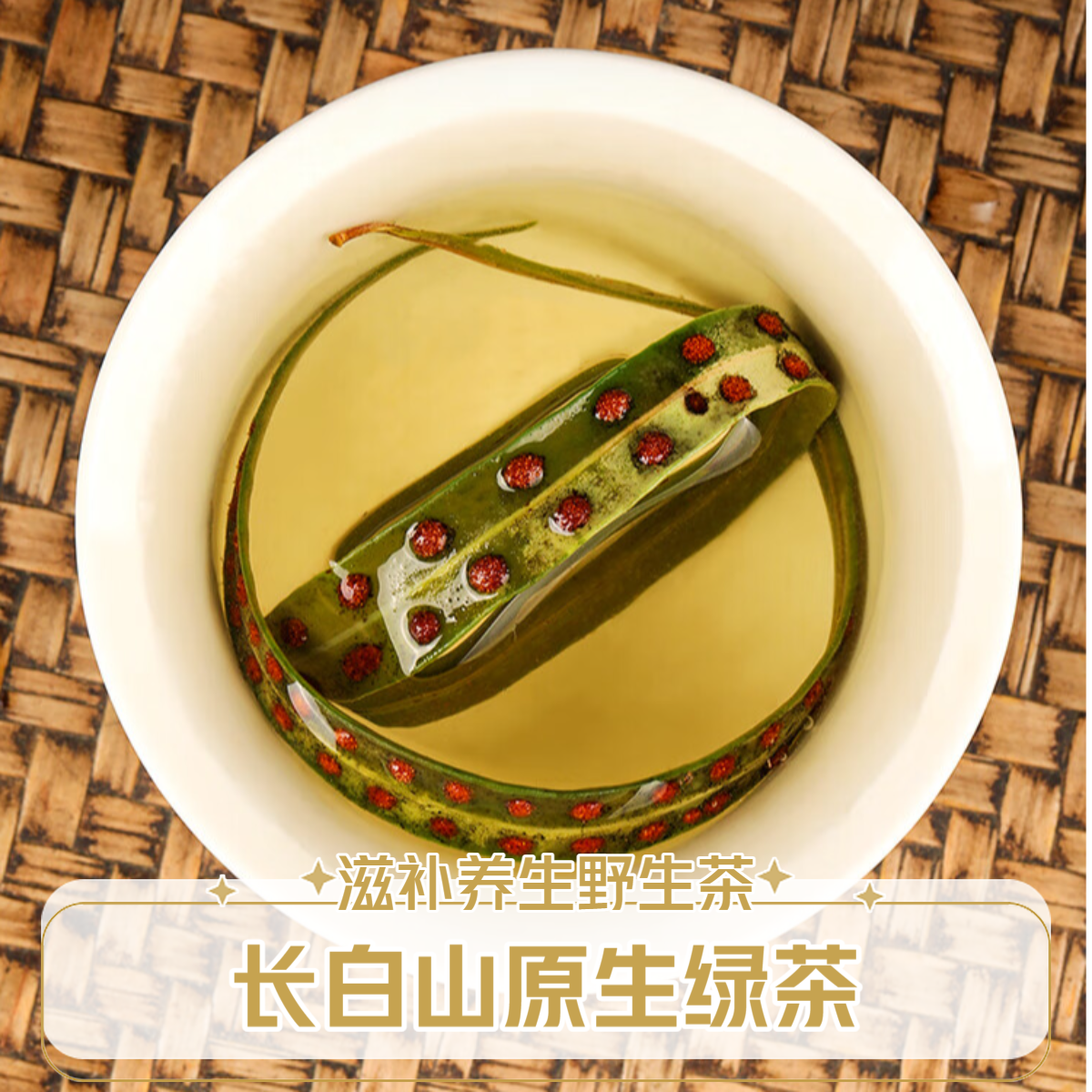 【原生茶】野生长白山黄金绿茶大哥的茶新货泡水泡茶晒干清澈冲泡