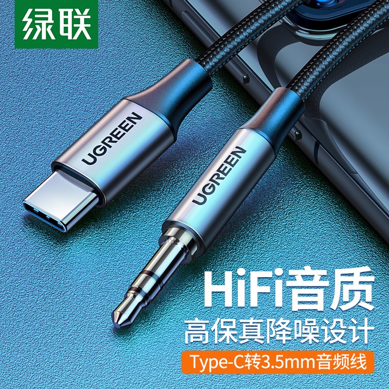 绿联Type-C转3.5mm音频线车用AUX转换线耳机接口车载音响箱转接头