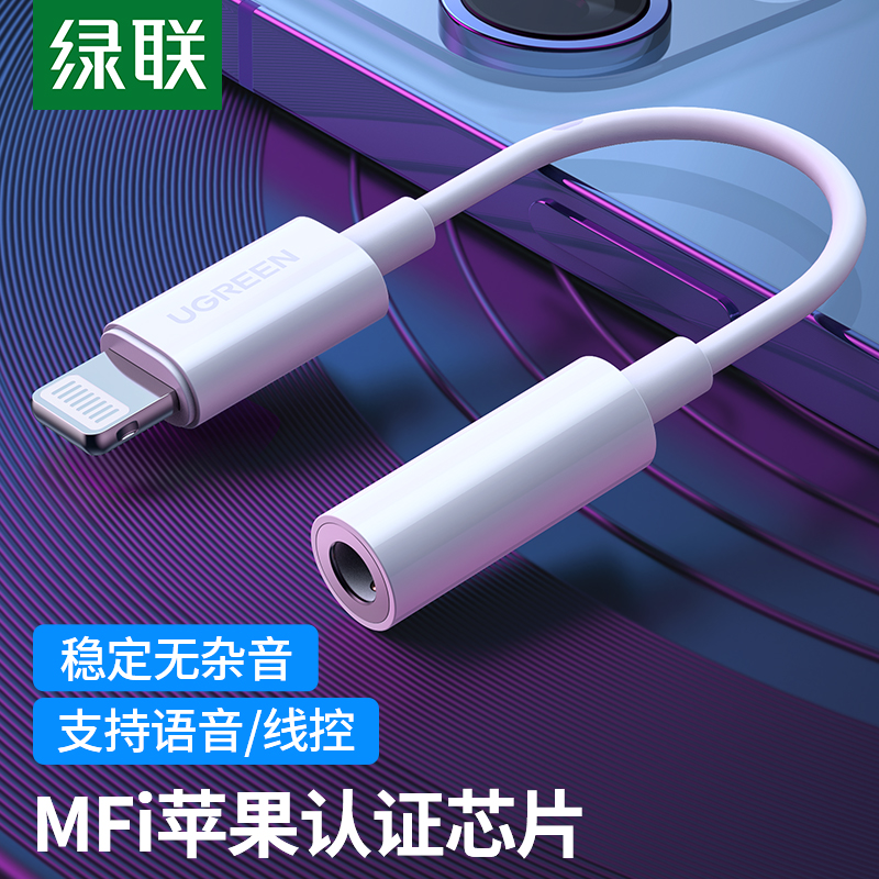 绿联苹果耳机转接头MFi认证音频转接器数据线Lightning转3.5mm