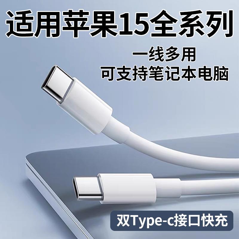 适用苹果iPhone15数据线快充15Plus 15promax手机充电线双type-c