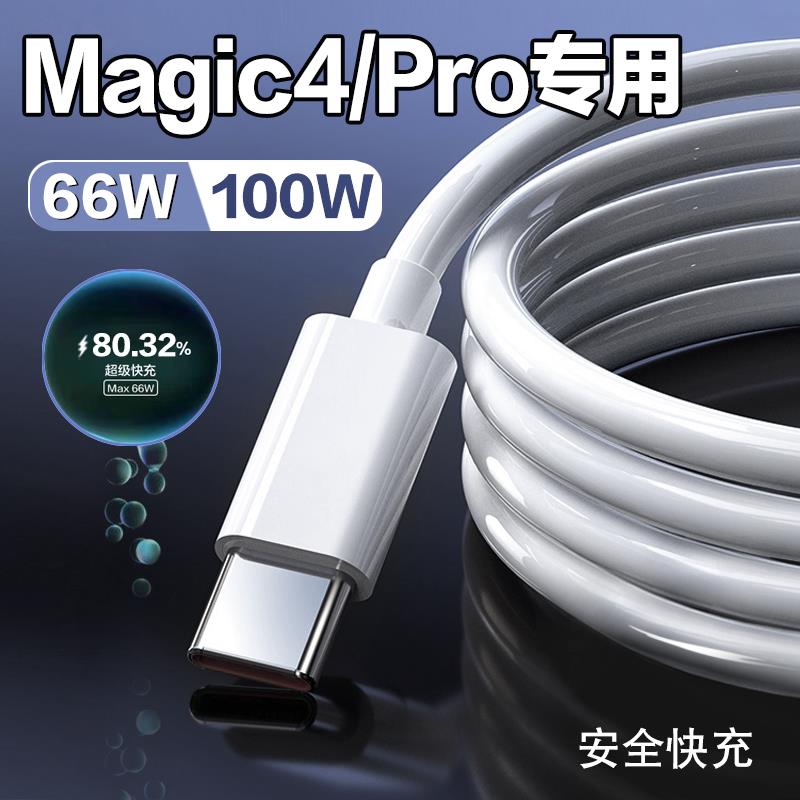 适用荣耀Magic4数据线66W超级快充荣耀magic4至臻版手机充电线原