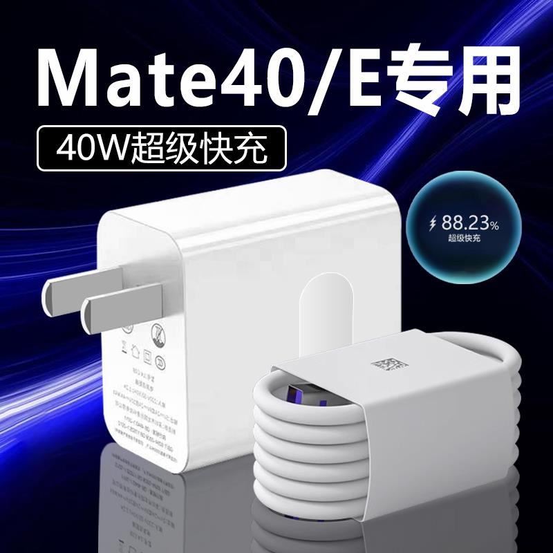 适用华为Mate40充电器40W快充适用华为Mate40 Mate40E手机充电器5