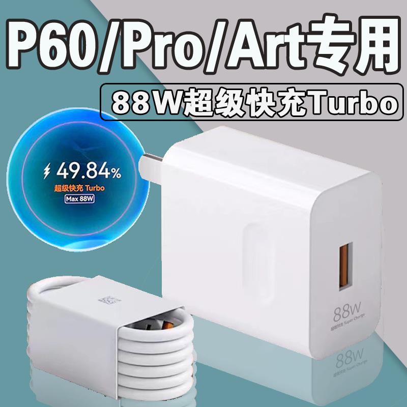 适用华为P60Pro充电器88W瓦超级快充P60充电头66W超级快充p60art