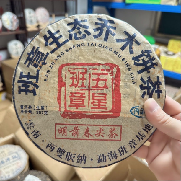 2016年班章五星生态乔木 高烟香 茶气足357克/饼
